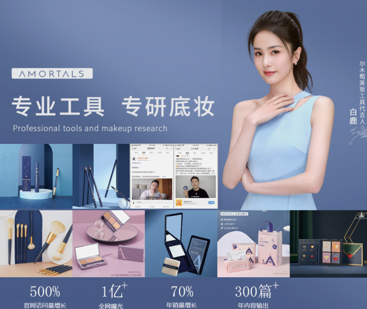 尔木萄（AMORTALS）——为新锐国货美妆注入“惊喜美学”灵魂